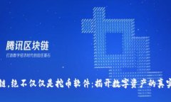 区块链，绝不仅仅是挖币软件：揭开数字资产的