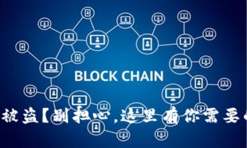 TP数字钱包被盗？别担心，这里有你需要的解决方案！