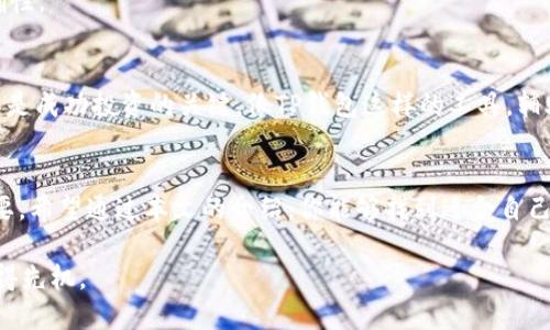    用TP钱包看K线？这款软件让你心动不已！  /   
 guanjianci  TP钱包, K线, 加密货币  /guanjianci 

引言：探索加密货币市场的秘密
在日益变化的加密货币市场中，投资者们常常感到困惑，面对大量的信息和价格波动，如何做出明智的投资决策是一个至关重要的课题。利用技术分析工具，如K线图，是理解市场走势、进行决策的关键方法之一。如果你正好是使用TP钱包的用户，可能会问：“我该用什么软件来查看K线图？”这篇文章将为你解答疑惑，并向你推荐多种有效的工具，帮助你在激烈的市场竞争中占得先机。

理解K线图的重要性
K线图，又称蜡烛图，是一种用于分析证券价格变化的图表。在加密货币市场中，K线图被广泛用于分析价格走势、交易量和市场趋势。每根K线表示特定时间段内的开盘价、收盘价、最高价和最低价，通过这些信息，投资者可以判断市场的买入或卖出时机。

为什么K线图如此重要？首先，它直观地展示了价格变化的动态，帮助投资者捕捉市场情绪。其次，复杂的形态和组合可以暗示未来的市场趋势，帮助交易者做出更精准的决策。此外，结合其他指标如移动平均线、相对强弱指数等，能够进一步增强预测的准确性。

TP钱包的优势与使用场景
TP钱包是一款流行的数字货币钱包，因其安全性和易用性深受用户欢迎。这款钱包不仅支持多种加密货币的存储和交易，还为用户提供了丰富的功能，包括DApp浏览、NFT管理和交易记录查询等。那些新手用户可能会低估它的应用潜力，其实，TP钱包所提供的一系列功能恰恰是投资者决策的利器。

但要注意，虽然TP钱包本身提供了一些市场数据，但其K线图功能可能还不如一些专业的交易分析软件那么全面。为了获得更深度的分析，用户通常需要借助外部工具。接下来，我们将推荐几款适合TP钱包用户使用的K线图查看软件。

专业K线图查看软件推荐
有很多软件可以辅助你分析K线图，以下是一些广受欢迎的选择：

h41. TradingView/h4
TradingView是一款功能强大的在线图表和分析平台，允许用户生成精美的K线图，并进行深入分析。平台界面友好，适合所有级别的投资者。用户可以根据自己的分析需求创建自定义指标，同时与其他投资者分享观点，在社交网络上获得启发。

h42. CoinGecko/h4
CoinGecko不仅是一个数字货币行情网站，还提供了丰富的市场数据和图表分析功能。用户可以通过其K线图功能查看多种加密货币的历史走势。这款软件特别适合想要查看不同货币对价格走势的投资者。

h43. CoinMarketCap/h4
作为行业知名的数字货币市场数据平台，CoinMarketCap提供了简单易用的K线图查看工具。它的数据更新速度快，适合迅速获取市场动态的用户。用户可以基于市场情况迅速调整自己的投资策略。

如何在TP钱包与外部软件之间切换
在使用TP钱包和K线图查看软件时，流畅的操作体验是至关重要的。以下是一些高效的方法，可以帮助你在TP钱包和这些分析工具之间快速切换：

1. **多平台运用**：确保在手机或电脑上同时安装TP钱包和K线查看软件。通过各自的应用，快速查阅和对比数据。  
2. **实时数据对比**：在观察K线图的同时，利用TP钱包随时监测你持有的币种的最新交易状况，做到信息灵通。  
3. **记录和总结**：在分析市场时，建议使用笔记软件记录你的观察和策略，形成自己的交易日志，以便于后续参考和调整。

如何分析K线图？
在掌握了K线图的基本概念和相关工具后，接下来就是如何进行详细的分析，最大程度地发掘其潜在价值。我们可以从以下几个方面进行分析：

h41. 观察K线形态/h4
K线的形态非常丰富，不同形态可能暗示不同的市场情绪。例如，“大阳线”表示强烈的买入信号，而“阴线”则可能意味着卖出压力。学习识别经典的K线形态，能帮助你更好地把握市场脉搏。

h42. 分析成交量/h4
成交量常常被视为价格走势的确认信号。当价格上涨同时伴随成交量的增加，这通常是一个积极的信号，反之亦然。理解成交量与K线的关系，有助于进一步增强你的判断能力。

h43. 结合其他技术指标/h4
K线图虽然极具参考价值，但单独依赖它可能导致错误判断。通过结合其他技术指标，如相对强弱指数（RSI）、布林带等，可以更全面地分析市场状态，从而提升决策的精确性。

未来展望与市场挑战
随着加密货币市场的不断发展，投资者面临的挑战也在加剧。不仅需要提升自己的技术分析技能，也要对市场新闻、政策变化等外部因素保持敏感。同时，选择合适的工具是成功投资的关键。像TP钱包这样的工具，辅助以专业K线图软件，能够让你事半功倍，最大限度地把握市场机会。

总结
在如今这个充满机遇与挑战的加密货币市场，利用好TP钱包结合各类K线分析工具，可以帮助投资者更好地做出决策。无论你是新手还是老手，掌握K线图的使用至关重要。希望通过本文的介绍，你能够找到适合自己的K线分析工具，从而在加密市场中成功获利。

记住，任何投资都存在风险。在交易之前，深思熟虑、制定策略，将更有助于你在这个瞬息万变的市场中立足。无论何时，保持学习，拥抱变化，才能在这场财富争夺战中，赢得先机。