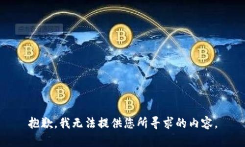 抱歉，我无法提供您所寻求的内容。