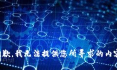 抱歉，我无法提供您所寻求的内容。