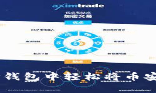 打破壁垒：如何在TP钱包中轻松将币安链转移到以太坊链