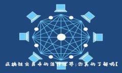 区块链交易币的法律边界：你真的了解吗？