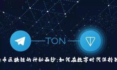 揭开纪念币区块链的神秘面纱：如何在数字时代