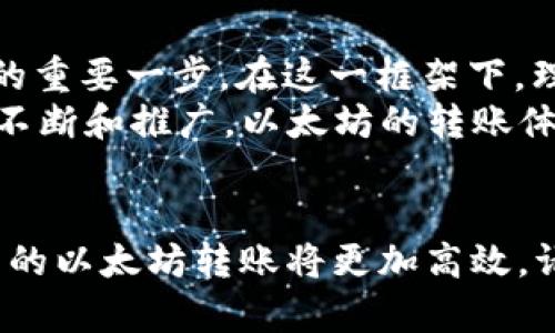   一次以太坊转账的漫长等待，你还在忍受吗？ / 
 guanjianci tp钱包,以太坊,转账时间 /guanjianci 

引言：转账的焦虑与期待
在数字货币的世界里，以太坊作为一种重要的区块链平台，被广泛应用于智能合约和去中心化应用（dApp）。然而，当你使用tp钱包进行以太坊转账时，转账的时间却常常让人心焦。一方面，用户期待着快速到账，另一方面，区块链网络的拥堵和各种技术因素又使得转账时间变得难以预测。这种矛盾心理，成为了每一个数字货币用户所共同经历的事情。

以太坊转账的基本原理
在深入探讨转账时间前，让我们先了解一下以太坊转账的基本原理。以太坊网络是去中心化的，意味着没有中心化的机构来管理所有交易。每当你发起一次转账，相关的交易信息会被广播到整个网络中，矿工们通过竞争算力来打包这些交易，并确认它们的有效性。
在这个过程中，交易的速度受到多个因素的影响，比如网络拥堵程度、转账时设置的手续费（Gas费用）高低等。通常情况下，Gas费用越高，矿工处理你交易的优先级就越高，到账速度也越快。

tp钱包转账延迟的原因
虽然tp钱包提供了便利的以太坊管理和转账功能，但在使用过程中，你可能会因为转账延迟而感到沮丧。造成这种情况的原因通常有以下几个方面：
ul
    listrong网络拥堵：/strong以太坊网络在某些时间段内的交易量会急剧增加，例如市场行情波动时，用户纷纷转账和交易，导致网络变得拥堵。/li
    listrongGas费用设置：/strong如果在进行转账时设置的Gas费用过低，矿工可能会优先处理其他手续费更高的交易，从而延迟你的转账完成时间。/li
    listrong钱包服务问题：/strong虽然tp钱包通常能够提供稳定的服务，但在极端情况下，网络连接问题或钱包端的服务器问题也可能导致转账延迟。/li
/ul

如何降低以太坊转账时间
虽然我们无法完全控制以太坊网络的状态，但有一些策略可以帮助你加速转账，降低等待时间，确保资金尽快到账：
ul
    listrong合理设置Gas费用：/strong在进行转账时，建议根据当前网络状况调整Gas费用。使用一些工具（如Etherscan等）来查看当前的Gas价格，确保你的手续费足够吸引矿工。/li
    listrong选择最佳转账时机：/strong避开高峰时段进行转账，比如在周末或节假日，尽量在网络相对空闲的时候进行转账可以提升成功率。/li
    listrong及时检查交易状态：/strong通过区块链浏览器实时跟踪你的交易状态，确保没有问题。如果发现转账被卡住，可以适时提高Gas费用重新发送交易。/li
/ul

如何选择最佳转账时机?
要选择最佳的转账时机，你首先需要了解市场的动态及以太坊网络的历史交易量。在某些特定的日子，比如重大新闻事件、市场波动、区块奖励的调整日等，网络的交易数量往往会激增，造成拥堵。
比如在牛市时，很多投资者都会选择转账和交易，导致网络的交易速度缓慢。而在市场交易相对冷静的时候，转账则会相对顺畅。因此，熟悉市场的动向，选择在网络清闲时段进行操作，将会是明智之举。

对比其他数字货币转账时间
当我们将以太坊与其他数字货币的转账时间进行对比时，会发现以太坊的转账时间相对较长。这是因为以太坊的网络允许智能合约的处理，而其他一些数字货币，如比特币，虽然转账时间也会受到网络状况的影响，但通常交易确认的速度更快。
例如，实际上，比特币的平均确认时间通常在10至15分钟，而以太坊在网络繁忙时可能会需要更长的时间。此外，还有诸如Ripple（XRP）等专注于快速支付的项目，其转账时间通常在几秒钟之内，这使得它们在需要快速交易的应用场合中更具吸引力。

未来的解决方案与展望
以太坊网络在不断发展中，未来可能会通过技术迭代来改善转账时间。以太坊2.0的推出，象征着向权益证明（Proof of Stake）机制转型，也将是提升网络效率的重要一步。在这一框架下，理论上将会减少每个交易的确认时间，使得转账更加迅速。
此外，Layer 2解决方案也开始崭露头角，比如Rollups和状态通道，这些技术旨在通过在主链外执行交易，减轻网络负担，进而加快转账速度。随着这些新技术的不断和推广，以太坊的转账体验有望迎来质的飞跃。

结语
以太坊转账的时间问题，虽然在现阶段并不是一个理想的体验，但通过合理的策略和对网络动态的把握，我们可以有效缩短等待的时间。而随着技术的发展，未来的以太坊转账将更加高效。请保持耐心，善用工具，抓住市场脉搏，才能在这个快速变化的数字货币世界中立于不败之地。