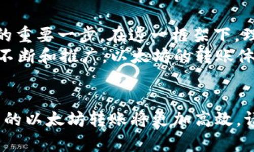   一次以太坊转账的漫长等待，你还在忍受吗？ / 
 guanjianci tp钱包,以太坊,转账时间 /guanjianci 

引言：转账的焦虑与期待
在数字货币的世界里，以太坊作为一种重要的区块链平台，被广泛应用于智能合约和去中心化应用（dApp）。然而，当你使用tp钱包进行以太坊转账时，转账的时间却常常让人心焦。一方面，用户期待着快速到账，另一方面，区块链网络的拥堵和各种技术因素又使得转账时间变得难以预测。这种矛盾心理，成为了每一个数字货币用户所共同经历的事情。

以太坊转账的基本原理
在深入探讨转账时间前，让我们先了解一下以太坊转账的基本原理。以太坊网络是去中心化的，意味着没有中心化的机构来管理所有交易。每当你发起一次转账，相关的交易信息会被广播到整个网络中，矿工们通过竞争算力来打包这些交易，并确认它们的有效性。
在这个过程中，交易的速度受到多个因素的影响，比如网络拥堵程度、转账时设置的手续费（Gas费用）高低等。通常情况下，Gas费用越高，矿工处理你交易的优先级就越高，到账速度也越快。

tp钱包转账延迟的原因
虽然tp钱包提供了便利的以太坊管理和转账功能，但在使用过程中，你可能会因为转账延迟而感到沮丧。造成这种情况的原因通常有以下几个方面：
ul
    listrong网络拥堵：/strong以太坊网络在某些时间段内的交易量会急剧增加，例如市场行情波动时，用户纷纷转账和交易，导致网络变得拥堵。/li
    listrongGas费用设置：/strong如果在进行转账时设置的Gas费用过低，矿工可能会优先处理其他手续费更高的交易，从而延迟你的转账完成时间。/li
    listrong钱包服务问题：/strong虽然tp钱包通常能够提供稳定的服务，但在极端情况下，网络连接问题或钱包端的服务器问题也可能导致转账延迟。/li
/ul

如何降低以太坊转账时间
虽然我们无法完全控制以太坊网络的状态，但有一些策略可以帮助你加速转账，降低等待时间，确保资金尽快到账：
ul
    listrong合理设置Gas费用：/strong在进行转账时，建议根据当前网络状况调整Gas费用。使用一些工具（如Etherscan等）来查看当前的Gas价格，确保你的手续费足够吸引矿工。/li
    listrong选择最佳转账时机：/strong避开高峰时段进行转账，比如在周末或节假日，尽量在网络相对空闲的时候进行转账可以提升成功率。/li
    listrong及时检查交易状态：/strong通过区块链浏览器实时跟踪你的交易状态，确保没有问题。如果发现转账被卡住，可以适时提高Gas费用重新发送交易。/li
/ul

如何选择最佳转账时机?
要选择最佳的转账时机，你首先需要了解市场的动态及以太坊网络的历史交易量。在某些特定的日子，比如重大新闻事件、市场波动、区块奖励的调整日等，网络的交易数量往往会激增，造成拥堵。
比如在牛市时，很多投资者都会选择转账和交易，导致网络的交易速度缓慢。而在市场交易相对冷静的时候，转账则会相对顺畅。因此，熟悉市场的动向，选择在网络清闲时段进行操作，将会是明智之举。

对比其他数字货币转账时间
当我们将以太坊与其他数字货币的转账时间进行对比时，会发现以太坊的转账时间相对较长。这是因为以太坊的网络允许智能合约的处理，而其他一些数字货币，如比特币，虽然转账时间也会受到网络状况的影响，但通常交易确认的速度更快。
例如，实际上，比特币的平均确认时间通常在10至15分钟，而以太坊在网络繁忙时可能会需要更长的时间。此外，还有诸如Ripple（XRP）等专注于快速支付的项目，其转账时间通常在几秒钟之内，这使得它们在需要快速交易的应用场合中更具吸引力。

未来的解决方案与展望
以太坊网络在不断发展中，未来可能会通过技术迭代来改善转账时间。以太坊2.0的推出，象征着向权益证明（Proof of Stake）机制转型，也将是提升网络效率的重要一步。在这一框架下，理论上将会减少每个交易的确认时间，使得转账更加迅速。
此外，Layer 2解决方案也开始崭露头角，比如Rollups和状态通道，这些技术旨在通过在主链外执行交易，减轻网络负担，进而加快转账速度。随着这些新技术的不断和推广，以太坊的转账体验有望迎来质的飞跃。

结语
以太坊转账的时间问题，虽然在现阶段并不是一个理想的体验，但通过合理的策略和对网络动态的把握，我们可以有效缩短等待的时间。而随着技术的发展，未来的以太坊转账将更加高效。请保持耐心，善用工具，抓住市场脉搏，才能在这个快速变化的数字货币世界中立于不败之地。