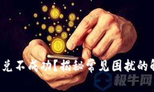 TP钱包闪兑不成功？揭秘常见困扰的解决之道！