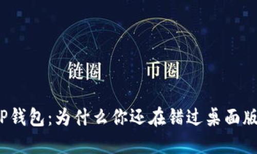 TP钱包：为什么你还在错过桌面版？