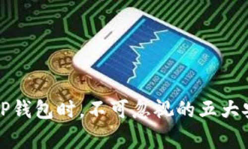 在使用TP钱包时，不可忽视的五大安全警示