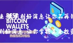 区块链的未来：最新利好消息让你不再错过投资