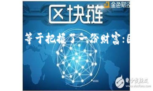   找回被删除 Tp 钱包的方法：你还在等什么？ / 
 guanjianci Tp 钱包, 账户恢复, 加密货币 /guanjianci 

引言：数字资产的珍宝
在这个数字化迅速发展的时代，越来越多的人开始接触和使用加密货币。Tp 钱包作为其中一种流行的数字资产管理工具，让我们能够方便地存储和交易各种加密货币。然而，随着手机存储空间的日益紧张，许多用户可能会面临一个糟心的问题——意外删除了 Tp 钱包，随之而来的不仅是心急如焚，还有对自身资产安全的担忧。

第一步：了解 Tp 钱包的重要性
 Tp 钱包不仅仅是一个存储工具，它更是进入加密货币世界的钥匙。通过 Tp 钱包，用户可以方便地接收、存储和交易比特币、以太坊等各种数字货币。因此，保护好你的 Tp 钱包及其数据，并熟悉如何应对意外情况，显得尤为重要。

第二步：确认删除方式
在探讨如何恢复 Tp 钱包之前，首先需要了解你是如何删除它的。是因为误操作，还是为了清理手机内存而故意删除？不同的删除方式会影响后续的恢复方案。
ul
listrong误删：/strong如果是因为误操作删除了 Tp 钱包，首先不要惊慌，很多时候这些数据仍然存在于手机的回收站或临时文件中。/li
listrong彻底删除：/strong如果你进行了彻底删除，那么问题就复杂了一些，但并不是没有希望。/li
/ul

第三步：尝试数据恢复
无论是因为误操作还是彻底删除，恢复数据的途径大致相同。以下是一些可能的方法：
ul
listrong恢复软件：/strong市面上有许多数据恢复软件，可以帮助你扫描手机中的残留数据。这些工具通常分为两类：一类是专门为 iOS 用户设计的，另一类则适合 Android 用户。选择合适的软件，按照指引进行操作，可能会找回一些数据。/li
listrong云备份：/strong如果你在安装 Tp 钱包时开启了云备份，将会在一定程度上减轻风险。可以直接在云端找回自己的账号信息和交易记录。/li
listrong联系 Tp 钱包客服：/strong如果以上方法无效，不妨直接联系 Tp 钱包的客服寻求帮助，他们会提供专业的支持，帮助你找回钱包数据。/li
/ul

第四步：找回账号的准备工作
在尝试恢复之前，确保你已经准备好以下信息：
ul
listrong钱包助记词：/strong这一串词语就像是钱包的密码，如果能将其找回，将极大地提高恢复成功的几率。助记词通常在你创建钱包时会生成，请务必妥善保管。/li
listrong私钥：/strong若能找到钱包的私钥，也能让你轻松恢复访问权限。私钥不仅可以让你登录钱包，还能帮助你迁移或者导出资产。/li
listrong交易历史：/strong如果手头有任何你与 Tp 钱包的交易记录的截图或证明，用于确认身份时会非常有帮助。/li
/ul

第五步：安全使用 Tp 钱包的建议
恢复好 Tp 钱包后，日后的使用中，我们当然要注意保护自己的数字资产。以下是一些有效的安全措施：
ul
listrong定期备份：/strong每次使用完 Tp 钱包后，建议定期进行数据备份，确保即使遇到问题也能快速恢复。/li
listrong选用安全密码：/strong设置一个复杂且安全的密码，不仅可以防止他人盗用你的钱包，还能保障你的隐私。/li
listrong开启双重验证：/strong如果你在应用设置中发现了双重验证选项，请务必开启，这样能有效防止未授权登录的情况发生。/li
/ul

第六步：未来的数字资产管理
随着社会对加密货币的接受程度逐渐提升，未来的数字资产管理将会更加复杂也更加安全。在这个多变的环境中，保持对新技术和新工具的关注非常重要。同时，用户本身也需要不断学习，提升自身的财务知识，帮助自己更好地适应这一新兴领域。

总结
意外删除 Tp 钱包带来的困扰不容小觑，但通过合理的恢复方法和良好的使用习惯，我们依然能够有效管理自己的数字资产。在数字货币的世界中，拥有自己的钱包，等于把握了一份财富；因此，无论是在使用过程中还是遇到问题后，保持冷静和理性的态度至关重要。希望本文为你提供了一些有用的建议，让你在未来能够更安心地管理自己的加密资产。 

最后，若你对 Tp 钱包还有其他疑问，欢迎随时交流和探讨。愿你的数字资产之路顺利无忧！