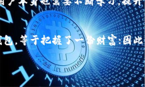   找回被删除 Tp 钱包的方法：你还在等什么？ / 
 guanjianci Tp 钱包, 账户恢复, 加密货币 /guanjianci 

引言：数字资产的珍宝
在这个数字化迅速发展的时代，越来越多的人开始接触和使用加密货币。Tp 钱包作为其中一种流行的数字资产管理工具，让我们能够方便地存储和交易各种加密货币。然而，随着手机存储空间的日益紧张，许多用户可能会面临一个糟心的问题——意外删除了 Tp 钱包，随之而来的不仅是心急如焚，还有对自身资产安全的担忧。

第一步：了解 Tp 钱包的重要性
 Tp 钱包不仅仅是一个存储工具，它更是进入加密货币世界的钥匙。通过 Tp 钱包，用户可以方便地接收、存储和交易比特币、以太坊等各种数字货币。因此，保护好你的 Tp 钱包及其数据，并熟悉如何应对意外情况，显得尤为重要。

第二步：确认删除方式
在探讨如何恢复 Tp 钱包之前，首先需要了解你是如何删除它的。是因为误操作，还是为了清理手机内存而故意删除？不同的删除方式会影响后续的恢复方案。
ul
listrong误删：/strong如果是因为误操作删除了 Tp 钱包，首先不要惊慌，很多时候这些数据仍然存在于手机的回收站或临时文件中。/li
listrong彻底删除：/strong如果你进行了彻底删除，那么问题就复杂了一些，但并不是没有希望。/li
/ul

第三步：尝试数据恢复
无论是因为误操作还是彻底删除，恢复数据的途径大致相同。以下是一些可能的方法：
ul
listrong恢复软件：/strong市面上有许多数据恢复软件，可以帮助你扫描手机中的残留数据。这些工具通常分为两类：一类是专门为 iOS 用户设计的，另一类则适合 Android 用户。选择合适的软件，按照指引进行操作，可能会找回一些数据。/li
listrong云备份：/strong如果你在安装 Tp 钱包时开启了云备份，将会在一定程度上减轻风险。可以直接在云端找回自己的账号信息和交易记录。/li
listrong联系 Tp 钱包客服：/strong如果以上方法无效，不妨直接联系 Tp 钱包的客服寻求帮助，他们会提供专业的支持，帮助你找回钱包数据。/li
/ul

第四步：找回账号的准备工作
在尝试恢复之前，确保你已经准备好以下信息：
ul
listrong钱包助记词：/strong这一串词语就像是钱包的密码，如果能将其找回，将极大地提高恢复成功的几率。助记词通常在你创建钱包时会生成，请务必妥善保管。/li
listrong私钥：/strong若能找到钱包的私钥，也能让你轻松恢复访问权限。私钥不仅可以让你登录钱包，还能帮助你迁移或者导出资产。/li
listrong交易历史：/strong如果手头有任何你与 Tp 钱包的交易记录的截图或证明，用于确认身份时会非常有帮助。/li
/ul

第五步：安全使用 Tp 钱包的建议
恢复好 Tp 钱包后，日后的使用中，我们当然要注意保护自己的数字资产。以下是一些有效的安全措施：
ul
listrong定期备份：/strong每次使用完 Tp 钱包后，建议定期进行数据备份，确保即使遇到问题也能快速恢复。/li
listrong选用安全密码：/strong设置一个复杂且安全的密码，不仅可以防止他人盗用你的钱包，还能保障你的隐私。/li
listrong开启双重验证：/strong如果你在应用设置中发现了双重验证选项，请务必开启，这样能有效防止未授权登录的情况发生。/li
/ul

第六步：未来的数字资产管理
随着社会对加密货币的接受程度逐渐提升，未来的数字资产管理将会更加复杂也更加安全。在这个多变的环境中，保持对新技术和新工具的关注非常重要。同时，用户本身也需要不断学习，提升自身的财务知识，帮助自己更好地适应这一新兴领域。

总结
意外删除 Tp 钱包带来的困扰不容小觑，但通过合理的恢复方法和良好的使用习惯，我们依然能够有效管理自己的数字资产。在数字货币的世界中，拥有自己的钱包，等于把握了一份财富；因此，无论是在使用过程中还是遇到问题后，保持冷静和理性的态度至关重要。希望本文为你提供了一些有用的建议，让你在未来能够更安心地管理自己的加密资产。 

最后，若你对 Tp 钱包还有其他疑问，欢迎随时交流和探讨。愿你的数字资产之路顺利无忧！