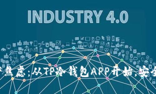告别数字资产焦虑：从TP冷钱包APP开始，安全与便捷并存！