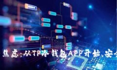 告别数字资产焦虑：从TP冷钱包APP开始，安全与便