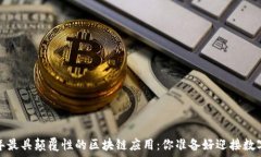  探索2021年最具颠覆性的区块链应用：你准备好迎