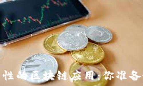  
探索2021年最具颠覆性的区块链应用：你准备好迎接数字革命了吗？