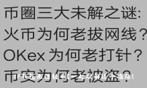 TP钱包无法转币？一起破解这个难题！