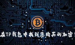 如何在TP钱包中找到您购买的加密货币？