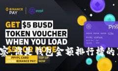 揭秘TP观察：谁是钱包金额排行榜的真正赢家？