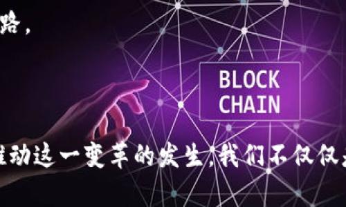   “植物币：颠覆传统农业的区块链革命还是虚幻梦想？” / 

 guanjianci 区块链,植物币,农业转型 /guanjianci 

引言：农业与科技的碰撞

在这个数字化飞速发展的时代，区块链技术以其独特的去中心化特性，正在渗透到各行各业。在众多变化中，农业这一古老而传统的行业也正面临着一场数字化的转型。而这场变革的先锋之一就是“植物币”，一个结合了区块链和可持续农业的项目。然而，它真的是一场颠覆传统的革命，还是只是一场虚无缥缈的梦想呢？

植物币的核心理念

植物币项目的核心理念在于，通过区块链技术实现农业生产的透明化和生物多样性的保护。它通过智能合约来保证农产品的追溯，从种植到销售的每一个环节都可被记录和验证。这样，不仅消费者可以清楚地知道他们所购买的食品来自哪里，并且生产者也能通过这种方式保护他们的知识产权和收成。

想象一下，您在超市里购买一瓶橄榄油，您只需扫描瓶子上的二维码，就可以追溯它是来自于意大利南部的哪一片橄榄园，甚至可以看到生产过程中的每一步。这种透明性不仅增强了消费者的信任，也为环保和可持续发展创造了机会。

区块链带来的优势与挑战

区块链技术为农业带来的优势显而易见。首先，去中心化的特性意味着信息不会被单一的机构垄断，所有的交易和记录都公正透明，更难以篡改。其次，在食品安全日益受到重视的今天，能够实时追踪食品的来源和生产过程，极大将降低食物安全危机的风险。

然而，任何新技术的推广都必然会面临一些挑战。首先，农村地区的互联网普及率与技术接受度依然较低，这让区块链在农村地区的应用受到很大限制。此外，区块链技术本身也存在着复杂性和高昂的技术成本，这对小规模农户来说，可能是一种无形的负担。

植物币的生态系统

植物币并不仅仅是一个货币或交易工具，它更是一个以农业为核心的生态系统。这个系统包括了农户、消费者、供货商以及各种农业相关的机构。在这一生态系统中，农民不仅是生产者，同时也是潜在的投资者。通过参与植物币的生产和销售，农户可以获得相应的代币奖励，这激励他们朝着更加可持续和环保的方式进行生产。

消费者也不再是单纯的购买者，他们通过参与植物币的交易，可以选择支持那些采用可持续农业方法的农户，而这些选择将直接影响到他们所购买农业产品的质量。这样生产者与消费者之间形成了一个良性的反馈循环。

成功案例及其启示

在全球范围内，已经有一些成功应用区块链技术的农业项目。例如，在一些发展中国家，区块链被用来帮助小农户获得资金支持和更好的市场信息，这些项目在促进农村经济发展、增强农户收入等方面取得了显著成效。

这些成功案例告诉我们，要想在农业领域推广植物币，必须首先从根本上解决农户面临的实际问题，例如教育、资金、技术支持等。此外，加强与各方的合作，包括政府、非政府组织以及私营部门的协同，将是推动植物币成功的重要因素。

未来展望：植物币的潜力与未来

尽管目前植物币仍处于发展的早期阶段，但它所代表的理念与愿景，让我们看到了农业与科技结合的广阔前景。未来，如果能够克服现有的各种挑战，植物币有望成为全球农业领域的重要组成部分，改变人们的生产和消费方式。

而这场农业的区块链革命，最终的胜利者，将是那些愿意拥抱新变化、积极探索新技术的农户和企业。他们或许会成为新时代的农业先锋，为可持续的未来铺平道路。

结语：思考与行动

无论植物币能否在未来实现其宏伟的目标，但它确实引发了我们对农业数字化革命的深思。在这个快速变化的时代，我们每一个人，都有责任去关注、去参与、去推动这一变革的发生。我们不仅仅是在改变一种交易方式，更是在重新定义我们与土地、与自然的关系。在科技以惊人的速度推进的今天，让我们一同期待，未来的农业将会因此而焕发出新的生机。