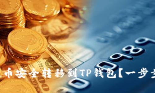 如何将欧意币安全转移到TP钱包？一步步教你操作！