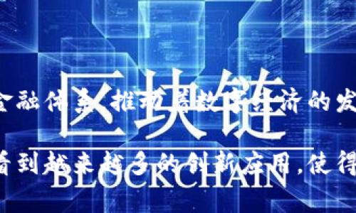 世界上第一区块链通常指的是比特币（Bitcoin）。比特币于2009年由化名为中本聪（Satoshi Nakamoto）的人或团队推出，开创了去中心化数字货币的新时代。比特币是通过一种名为区块链的技术来实现的，这是一种分布式账本，确保了交易的透明性和安全性。

### 比特币的诞生与发展

比特币的概念源于对传统金融体系的反思与批评。随着金融危机的爆发，许多人开始质疑银行和政府的角色，以及它们在货币供给和价值稳定方面的能力。中本聪在其白皮书中提出了比特币的构想，目的是创建一种不依赖于任何中心化机构的数字货币。

比特币的诞生可以看作是对传统金融体制的一次挑战。它不仅是数字货币的先锋，还引发了一场关于货币、价值和信任的广泛讨论。随着其首次交易的完成，比特币逐渐由小范围的爱好者推向更广泛的公众视野。

### 区块链技术的核心

区块链技术是比特币成功的基础，打破了传统交易的局限。它的本质是一个去中心化的账本，所有交易在网络节点之间进行广播和验证。这种方式使得交易的每一个环节都透明可追踪，任何人都可以查看到交易的历史，保证了数据的不可篡改性。

区块链的去中心化特性不仅提升了交易的安全性，还极大地降低了中介的需求。传统金融交易常常需要银行等第三方机构审核和处理，而比特币的区块链则通过网络中的所有节点共同维护来实现这一过程。这种机制有效简化了交易流程，减少了时间成本和费用。

### 比特币的未来

比特币的发展轨迹并不平坦，经历了多个阶段的高波动。一方面，它吸引了大量投机者，推动其价格经历了巨大起伏；另一方面，正是这种波动性导致部分人士对其作为一种稳定货币的功能产生怀疑。

尽管如此，比特币仍然被广泛视为一种价值储存工具，甚至有分析师将其称作“数字黄金”。随着越来越多的机构与企业开始接受比特币作为支付手段，其在日常生活中的应用也逐渐增多，尤其在一些对经济不稳定敏感的地区，比特币更是成为了抵御通货膨胀的一种手段。

### 结语

作为世界第一区块链，比特币不仅仅是一种数字货币，更是一场关于未来金融和价值认知的革命。它的存在挑战着传统的金融体系，推动着数字经济的发展。在理解和使用比特币的过程中，我们不仅要关注它作为投资工具的潜力，更要思考区块链技术带来的长远变革和影响。

区块链的未来尚未确定，但比特币无疑已经在这个新兴领域留下了深远的印记。随着技术的不断进步与变革，我们也许会看到越来越多的创新应用，使得区块链技术在日常生活中发挥更大的作用。