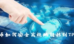 Doge币如何安全高效地转移到TP钱包？