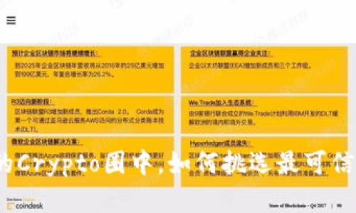 在纷繁复杂的Crypto圈中，如何挑选最可信赖的交易所？