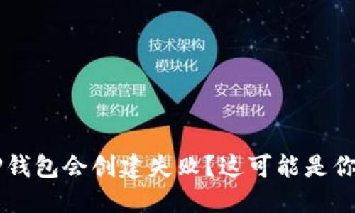 为什么你的TP钱包会创建失败？这可能是你没想到的原因