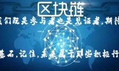   如何在Pi币区块链峰会上抓住机会？ /  guanjian