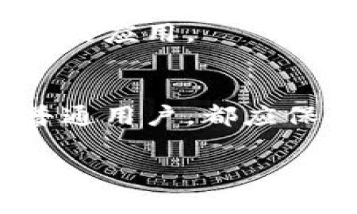 baoti区块链：金融革命的另一面，你准备好迎接挑战了吗？/baoti
区块链, 比特币, 金融科技/guanjianci

引言：探索区块链的革命性挑战
在过去的十年里，区块链技术和比特币作为其主要代表，彻底改变了我们对金融和信息流通的看法。在区块链的世界里，每一笔交易都不再神秘，而是被透明地记录在一个去中心化的账本上，无论是大额转账还是小额支付，所有人都可以在保证隐私的前提下验证数据的真实性。这种技术的出现，不仅让人们重新审视传统的金融机构，也激发了无数投资者、科技爱好者和普通用户的兴趣。但这种变化的背后，究竟隐藏着怎样的挑战和机遇呢？

区块链的基本概念
区块链是一个分布式数据库，其核心是一个被称为“区块”的数据结构。每一个区块都包含了一定数量的交易记录，并通过加密算法与前一个区块相连，形成链式结构。这种结构使得一旦数据被记录，就几乎不可篡改。尽管区块链的确切技术实现多种多样，但它们的核心思想相同：去中心化、透明性、以及安全性。

比特币：区块链的明星应用
比特币是第一个采用区块链技术的数字货币，从2009年开始运作，迅速成为全球范围内最具影响力的加密货币。比特币所代表的，不仅是一种数字资产的形式，更是一种全新的价值交换理念。与传统货币依赖中央银行和政府不同，比特币是一种去中心化的货币，任何人都可以在没有第三方中介的情况下进行交易。

区块链技术的优势
区块链技术的优势体现在多个方面。首先，去中心化意味着没有单一的控制者，降低了欺诈和腐败的风险。其次，透明度使得每一笔交易都可以追溯，有助于维护公平。在跨境支付中，区块链技术可以显著缩短交易时间，降低成本，甚至帮助那些没有银行账户的人获得金融服务。

面临的挑战：技术与监管
然而，任何技术的进步都不是没有挑战的。区块链虽然提供了前所未有的透明性和安全性，却也面临着技术复杂性的问题。许多人对如何安全地储存和投资比特币感到陌生，同时，区块链网络的扩展性也亟需解决。此外，随着区块链技术的普及，监管机构开始关注这一领域。如何在保护消费者权益与促进创新之间找到平衡，成为各国政府的重大挑战。

区块链在金融科技之外的应用
除了金融领域，区块链在供应链管理、医疗记录、版权保护等多个领域也展现出其潜力。在供应链管理中，区块链技术可以追踪货物从生产到销售的全过程，确保产品的真实性和安全性。在医疗领域，患者的健康记录可以通过区块链安全存储，并且在需要时被相关医护人员方便地访问。

未来展望：区块链的广阔前景
展望未来，区块链技术将在各行各业继续纵深发展。越来越多的企业开始意识到其潜力，从而将其纳入到商业战略中。与此同时，随着技术的成熟和用户教育的普及，我们预计比特币和其他加密货币将会得到更广泛的应用。

结论：站在区块链的十字路口
站在区块链技术发展的十字路口，我们需要思考的不仅是如何技术的使用带来多少便利，更要关注如何合理引导这一技术的发展，让更多的人受益。对于每一个想要参与这一革命的人，不论是投资人、开发者还是普通用户，都应保持学习的姿态，勇敢迎接这个充满可能性的新时代。

完成这样的内容，不仅详细剖析了区块链和比特币的发展，还提出了一些未来的可能性与挑战，使读者能更好地理解这一领域的复杂性与前景。