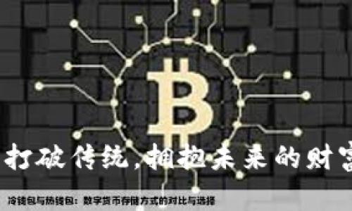 区块链理财：打破传统，拥抱未来的财富管理新趋势