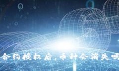 TP钱包取消合约授权后，币种会消失吗？了解真相