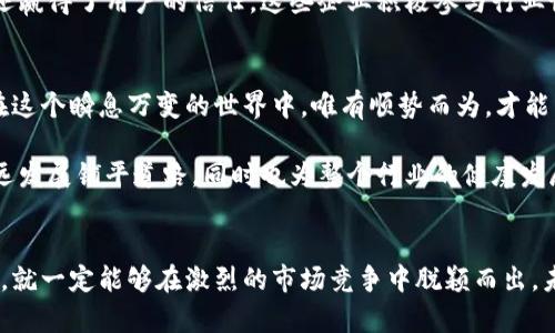    掌握区块链新规：如何应对企业处罚的挑战？  / 
 guanjianci  区块链, 企业处罚, 新规  /guanjianci 

引言：区块链的发展与挑战
随着科技的快速发展，区块链技术逐渐走入大众视野，成为许多企业探索创新的核心。然而，区块链的崛起也伴随着一系列政策法规的变化，各国政府为了维护市场秩序和消费者权益，纷纷出台了相应的监管措施。尤其是在企业处罚方面，相关规定的细化和更新让许多区块链企业不得不重新审视自己的合规性和运营策略。

区块链企业面临的合规压力
区块链企业通常以创新为驱动，但这种创新往往伴随着法律的灰色地带。许多企业在产品开发之初并未充分考虑到法律风险，导致在后期运营中可能会遇到罚款、停业整顿等处罚措施。无论是初创企业还是成熟公司，理解最新的处罚办法并及时调整策略都是刻不容缓的任务。

最新的区块链处罚措施概览
近年来，因区块链而产生的违规案件屡见不鲜，国家和地区的监管机构相继发布了一系列处罚措施。这些措施通常针对以下几个方面：
ul
listrong信息披露不实：/strong 企业若在发布ICO（首次代币发行）或其他区块链项目时未能如实披露信息，可能面临高额罚款以及暂停相关项目的处罚。/li
listrong虚假宣传：/strong 夸大项目潜力或收益承诺，误导投资人，也将受到监管机构的惩戒。/li
listrong未遵循KYC/AML原则：/strong 在区块链交易中未能有效执行的“了解你的客户”（KYC）和“反洗钱”（AML）政策，企业可能面临牢狱之灾和巨额罚款。/li
/ul

应对企业处罚的策略
面对严峻的合规环境，区块链企业应当采取积极应对的策略，确保自己在市场中的合法性和持续发展。以下是一些切实可行的应对措施：

h41. 建立合规团队/h4
企业首先需要成立专门的合规团队，负责跟踪与区块链相关的法律法规。此外，合规团队应当定期举行内部培训，确保全体员工都对合规政策有清晰的理解，以防因无意的违规行为而遭受处罚。

h42. 客户信息管理/h4
跟踪客户信息，建立KYC/AML机制是区块链企业合规的重要组成部分。企业应当在客户入驻时完善必要的身份核查程序，确保信息的真实性，同时保护客户隐私。

h43. 透明的信息披露/h4
在项目宣传和信息披露中，企业需遵循真实、公正、全面的原则。可通过定期发布透明的财务报告与项目进展，提升客户及投资者的信任度，降低被处罚的风险。

h44. 与法律顾问保持长期合作/h4
与专业的法律顾问合作，能够有效地把握政策变化，为企业提供及时的合规建议。同时，法律顾问还能帮助企业预判可能面临的法律风险，制定应急预案。

行业最佳实践分享
一些在区块链领域取得成功的公司已经建立了良好的合规示范。像某些大型区块链平台通过实施严格的合规体系，不仅避免了法律处罚，还赢得了用户的信任。这些企业积极参与行业协会，推动政策的透明化与市场的规范化，同样值得其他企业借鉴。

总结：在挑战中寻找机遇
区块链企业在面对处罚措施的同时，也应看到合规的机遇。合规不仅能降低法律风险，还能增强企业的品牌形象，吸引更多的用户与投资。在这个瞬息万变的世界中，唯有顺势而为，才能立于不败之地。希望每一个区块链企业都能在监管的洪流中乘风破浪，航行向前。

区块链技术的发展充满机遇与挑战，作为参与者的企业必须具备敏锐的洞察力和灵活的应对策略。通过有效的合规机制，必将为企业的长远发展铺平道路，同时也为整个行业的健康发展贡献一份力量。

结束语
在新的监管环境下，区块链企业面对的处罚措施将越来越严厉，合规的重要性也愈发凸显。然而，只要企业能正确认识并积极应对这些变化，就一定能够在激烈的市场竞争中脱颖而出。未来的区块链行业将是一个充满机会与挑战的舞台，敢于探索、勇于承担的企业，将在这个舞台上谱写出新的辉煌篇章。