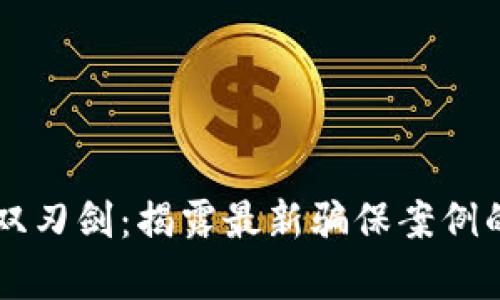 区块链的双刃剑：揭露最新骗保案例的黑暗真相