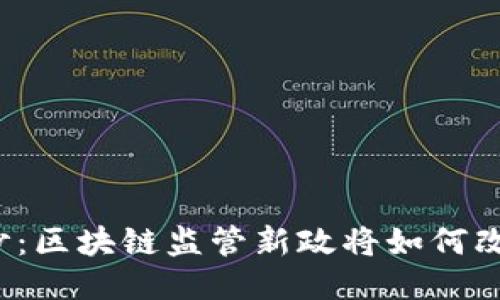 揭开神秘面纱：区块链监管新政将如何改变行业格局？