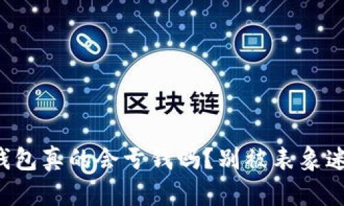 TP钱包真的会亏钱吗？别被表象迷惑！