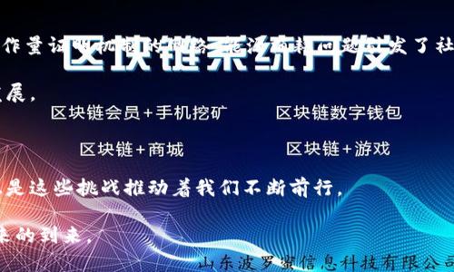    破解区块链之谜：比特币如何重塑金融未来  / 

 guanjianci  区块链,比特币,金融革命  /guanjianci 

 引言：如何进入区块链的世界 

 区块链，这个听起来新潮的词汇，近年来吸引了无数人的关注。无论是科技圈的精英，还是普通投资者，大家都在热烈讨论这个可能颠覆传统金融体系的技术。而比特币，作为区块链的首秀，成为了众多人关注和投资的重点。究竟区块链是什么？它的原理为何如此复杂而吸引人？比特币又是如何在这个体系中闪耀光芒的呢？本篇文章将带您深入探讨这场金融革命的背后，不仅用理性思考剖析其技术，还将从情感和文化的角度，讲述它与我们生活的关联。 

 区块链的基本原理 

 区块链的核心是一个去中心化的数字账本，它通过节点之间的网络连接，将交易数据以块形式储存，每个块都与前面的块紧密相连，形成一个难以篡改的链条。简单来说，它就像是一本公开的账本，所有参与者都能实时查看交易记录，但没有任何单一机构能够控制它。

 这种透明和去中心化的特性，意味着每个人都有机会成为“验证者”，参与到安全维护中来，形成了一种群体共识。这就是“共识机制”存在的意义，确保交易的合法性和数据的安全性。不同的区块链可能采用不同的共识机制，如“工作量证明（PoW）”和“权益证明（PoS）”，这两个机制各具优缺，各自支撑着不同类型的区块链网络。

 比特币的崛起 

 在2009年，一个名叫中本聪的人发布了比特币，为全球带来了前所未有的金融变革。比特币不仅是一种数字货币，它更是区块链技术的实际应用。比特币的诞生是对传统金融体系的挑战，也是对央行货币政策的质疑。

 比特币的供应是有限的，总量将被设定在2100万个。这一特性赋予了比特币稀缺性，许多投资者将其视为“数字黄金”，作为一种对抗通货膨胀的资产。与纸币不同，比特币不受任何中央机构的直接操作，进一步增加了其吸引力。

 区块链技术的安全性 

 许多人可能会问：区块链真的安全吗？在一定程度上，区块链的设计确保了其高度的安全性。首先，由于数据以加密形式存储，只有持有相应私钥的人才能进行交易。此外，整个网络中的数据都是相互连接的，即便有人试图篡改某一块的数据，必须控制超过51%的网络节点才能实现，这几乎是不可能的。

 然而，尽管区块链本身具备高度安全性，用户在使用比特币等数字货币时仍需谨慎。如果私钥被盗，用户的比特币将面临被永久丢失的风险。正因如此，了解如何安全地存储和管理数字货币，成为越来越多投资者的必要技能。

 数字货币的市场波动 

 比特币的价格历经波动，从最初的几美分涨至数万美元，这背后不仅有市场需求的推动，还有投资者情绪的波动催生。其中，新闻报道、政策变化、市场情绪等因素，都会对比特币的价格产生直接影响。这种不稳定性吸引了投机者，但对普通投资者来说，也带来了不小的风险。

 许多新进投资者可能会因为短期的价格波动而感到恐慌，进而做出错误决策。因此，学习如何分析市场趋势、理解价格波动的原因，就显得尤为重要。 

 区块链的应用场景 

 除了比特币，区块链技术的应用场景极为广泛。我们不再局限于金融领域，区块链在供应链管理、智能合约、身份认证等领域也展现出其独特的价值。例如，通过区块链技术，供应链的每一个环节都能实现透明化，消费者能够追踪产品的来源，从而增强他们对品牌的信任感。

 在我们日常生活中，智能合约让合同的执行方式变得更为高效和透明。这些程序化的合约在双方达成协议后，会自动执行而无需信任中介，大幅降低了合约执行的成本和风险。

 区块链挑战与未来 

 当然，区块链并不是完美无缺的，它的推广和应用面临许多挑战。其中包括法律法规滞后、技术标准不一、用户接受度低等问题。此外，区块链技术的能源消耗问题也越来越受到关注，尤其是比特币等采用工作量证明机制的网络，能源消耗问题引发了社会各界的讨论。

 尽管如此，区块链依然是未来金融乃至各行各业的前景。这项技术的潜力和优势让人期待，随着技术的不断进步和完善，相信会有越来越多的创新应用进入我们的生活，推动社会更加高效、透明和安全的发展。

 结论：拥抱区块链的未来 

 在区块链与比特币的浪潮中，我们可以看到一个更加开放的金融世界正向我们走来。它不仅改变了现代经济的面貌，更让我们重新思考信任、价值和交流的本质。虽然在这个过程当中会遇到各种挑战，但正是这些挑战推动着我们不断前行。

 作为普通人，我们需要不断学习并适应这一变化的世界，去了解并掌握这些新兴技术，从而找到我们在这个金融变革浪潮中的位置。只有这样，才能更好地参与到这个新兴的数字经济中，与时俱进，迎接未来的到来。 