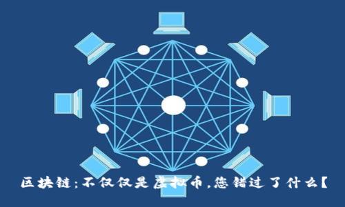 区块链：不仅仅是虚拟币，您错过了什么？
