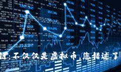 区块链：不仅仅是虚拟币，您错过了什么？