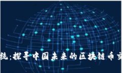 挑战传统：探寻中国未来的区块链币交易平台