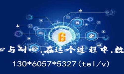    轻松提币：如何将USDT从币安安全转移到TP钱包？  / 
 guanjianci  币安，USDT，TP钱包  /guanjianci 

引言：为何选择TP钱包？
如今，随着区块链技术的普及，加密货币逐渐成为了人们投资和消费的新选择。在这个过程中，如何安全、快速地管理和转移你的数字资产变得至关重要。对于不少用户来说，将USDT（泰达币）从币安交易所提到TP钱包是一项挑战，但同时也是一种机遇，能让你更好地控制自己的资产。TP钱包，作为一款功能强大的数字钱包，提供了多种资产管理工具和用户友好的体验，因此成为许多用户的首选。

准备步骤：确保一切就绪
在开始操作之前，首先需要确保你已经做到以下几点：
ul
    listrong创建TP钱包：/strong 如果还没有TP钱包，首先在你的移动设备上下载并安装该应用。创建个人账户时，请保持密码的私密与安全，确保你的助记词安全保存，不要与他人分享。/li
    listrong币安账户准备：/strong 登录你的币安账户，确保你已经完成身份认证（KYC），并且账户余额中确实有你想要提币的USDT。/li
    listrong了解提币费用：/strong币安提币通常需要支付一定的手续费，请提前了解这一点，以做好转账金额的准备。/li
/ul

获取你的TP钱包地址
提币的第一步是获取你的TP钱包地址。打开TP钱包，找到“接收”或“充值”功能，你会看到一个唯一的地址。这个地址以“0x”开头，后面跟着一串字母和数字的组合，这是你在TP钱包中接收USDT的地址。
确保你准确复制这个地址，任何细微的错误都可能导致资产的丢失。在网络拥堵的情况下，有可能还会出现转账延迟的情况，因此在转账之前一定要认真核对。

提币操作：在币安中完成转账
完成TP钱包地址的准备后，我们可以跳转到币安进行提币操作：
ol
    listrong登录币安：/strong访问币安官网或打开币安应用，输入你的登录信息进入账户。/li
    listrong进入钱包页面：/strong在菜单中找到“钱包”，然后点击“现货钱包”或“法币与现货”选项。/li
    listrong选择提币：/strong在资产列表中找到USDT，点击右侧的“提币”按钮。/li
    listrong填写信息：/strong在提币页面，粘贴你之前复制的TP钱包地址，确保无误。接着，输入要提取的金额，并确认相关的网络费用。/li
    listrong验证交易：/strong为确保安全，币安可能会要求你进行双重身份验证（2FA）。确保完成这一过程，保证你的资金安全。/li
    listrong提交提币申请：/strong检查所有信息确认无误后，点击“提交”按钮，交易会被记录并开始处理。/li
/ol

等待转账完成
提交提币请求后，你将看到一个交易状态显示。通常情况下，币安会在几分钟内处理提币请求，但在高峰期，转账完成的时间可能会有所延迟。你可以在“历史记录”中查看你的提币请求和其当前状态。
同时，你也可以在TP钱包中查看是否到账，通常在区块确认后资金就会显示在你的TP钱包中。

巡视资产：确保资金安全
一旦USDT成功转移到TP钱包中，你就可以随时查看你的资产了。TP钱包提供清晰的资产管理界面，你可以轻松检查余额和余额变动。同时，确保定期更新你的TP钱包，做好安全防护，避免潜在风险。

小贴士与建议
ul
    listrong备份好助记词：/strong 在创建TP钱包时，会提供一串助记词，这非常重要。请妥善保管，以免钱包丢失或无法访问。/li
    listrong保持软件更新：/strong 定期检查TP钱包和币安应用，确保你的软件版本是最新的，以获得更好的安全性和功能性。/li
    listrong定期查看转账记录：/strong 养成查看交易记录的习惯，确保你的资产安全，并能够快速识别任何异常活动。/li
/ul

总结：让提币过程变得简单
将USDT从币安提到TP钱包的过程并没有你想象中的那么复杂，通过上述步骤，你可以安全而高效地完成操作。从选择钱包到获取地址，从提币申请到确认到账，每个步骤都需要保持细心与耐心。在这个过程中，数字资产的管理不仅是提升自身财务安全的关键，更是让我们拥抱未来金融科技的桥梁。
希望这篇指南能够帮助你顺利完成提币，享受加密货币带来的便利与乐趣！无论你是新手还是有经验的用户，保持学习和警觉始终是保持资产安全的秘诀。祝好运！