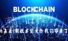 解锁区块链契约的未来！新技术究竟给我们带来