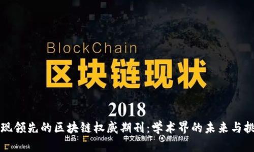 发现领先的区块链权威期刊：学术界的未来与挑战