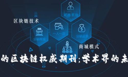 发现领先的区块链权威期刊：学术界的未来与挑战