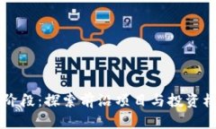 揭秘区块链新阶段：探索前沿项目与投资机会的