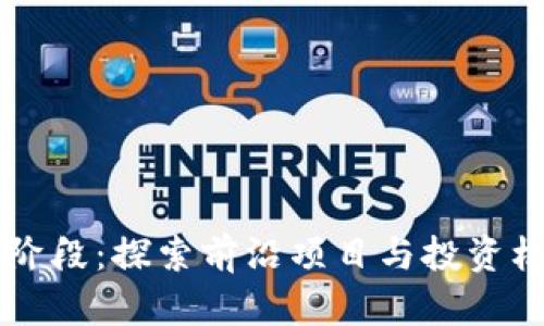 揭秘区块链新阶段：探索前沿项目与投资机会的最佳平台