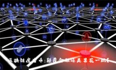 区块链魔音币：颠覆金融还是昙花一现？