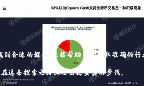 比特币区块链媒体有哪些

比特币, 区块链, 媒体/guanjianci

引言：比特币和区块链媒体的崛起
在数字货币爆发的这十年里，比特币作为第一个去中心化的加密货币，促使了整个区块链技术的快速发展。而伴随着这一浪潮，各种媒体平台应运而生。这些媒体不仅传播最新的行业资讯，还提供深度分析、专业评论、市场趋势和投资建议。在这个信息泛滥的时代，如何选择靠谱的区块链媒体成为了许多投资者和爱好者共同面临的挑战。

主流比特币区块链媒体概述
在众多的比特币区块链媒体中，一些十分知名的平台凭借其专业性和权威性，吸引了大量读者和关注者。以下是一些值得关注的媒体： 

h41. CoinDesk/h4
CoinDesk 是全球领先的区块链新闻和信息平台之一，其内容涵盖加密货币的价格行情、市场分析和最新政策动态。它的Bitcoin Price Index非常受欢迎，为用户提供实时的比特币价格信息。同时，CoinDesk还定期发布关于区块链技术和行业趋势的深度研究报告。

h42. CoinTelegraph /h4
作为另一家知名的区块链新闻网站，CoinTelegraph以其独特的漫画风格插图而闻名。该网站提供实用的行业新闻、分析、评论和技术指导，帮助用户了解加密货币的市场走势。CoinTelegraph还设有专栏，专注于不同地区的市场动态，让读者更深入地理解全球加密货币的现状。

h43. The Block/h4
The Block不仅提供新闻，还拥有强大的研究团队，发布信息详尽的行业报告和市场数据。这些资源为投资者提供了许多准确的市场洞察，帮助他们做出明智的投资决策。The Block还致力于区块链技术的教育和推广，是行业内非常有影响力的信息平台。

区块链媒体的多元性与挑战
除了上述主流媒体，还有许多其他区块链相关的平台也在积极提供信息和教育。例如，某些专注于特定地区或社区的媒体，能更好地满足当地用户的需求。同时，vlog和播客等多样化的媒体形式，也在快速兴起，吸引了更多年轻受众。

h41. 行业深度报道/h4
一些区块链媒体在提供新闻时，越发注重深度报道，挖掘行业的潜在机会和挑战。他们往往邀请行业专家撰写评论，或进行一对一的采访，让读者更全面地理解某一事件的背景和后果。

h42. 社区驱动的媒体/h4
社区驱动的媒体如Reddit等平台，将更多的声音和意见聚集在一起，为用户提供了一个讨论和交流的平台。用户在这里不仅能够获取信息，还能与其他投资者和爱好者进行深入的讨论，分享自己的见解和经验。

h43. 持续变革中的媒体环境/h4
区块链行业的发展日新月异，媒体也随之变化。例如，亲身体验式的内容形式越来越受到欢迎，用户渴望能通过生动的故事和案例来理解复杂的技术和市场动向。

选择适合你的区块链媒体
面对众多的选择，用户应该如何挑选适合自己的区块链媒体呢？这里有几个实用的建议：

h41. 关注信息来源的权威性/h4
在选择媒体时，注意其背后的团队和编辑背景。一些媒体创始人和编辑在区块链行业拥有丰富的经验和人脉，可以提供更加深入的分析和报道。

h42. 检查内容的质量与准确性/h4
优质的媒体内容应具备专业性和准确性。用户可以通过比对不同媒体关于同一事件的报道，来判断某一媒体的报道质量。同时，查看媒体是否提供参考数据和来源，能够进一步提升内容的可信度。

h43. 考虑内容的多样性与互动性/h4
不同人对信息的需求各有不同，选择那些同时提供新闻、分析、教育内容，以及容易与其他用户进行互动的平台，会让你的体验更丰富。

总结：媒介与潮流的融合
比特币和区块链媒体的发展，是随着技术的进步而不断演化的。它们不仅仅是信息的传递者，更是教育者和意见领袖。在这个瞬息万变的行业中，找到合适的媒体，既能帮助用户获取准确的行业动态，也能引导用户深入理解区块链技术的潜力与风险。通过培养良好的媒体素养，投资者们能够更好地把握市场机会，做出理性的决策。

随着时间的推移，比特币和区块链媒体将继续演化，更新鲜和独特的观点也会不断涌现。只希望每位投资者都能找到属于自己的信息源，助力他们在这条探索之路上迈出更坚实的步伐。