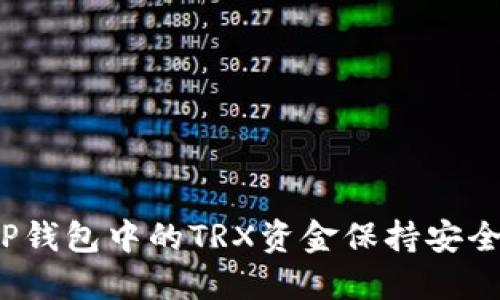 如何让你的TP钱包中的TRX资金保持安全而不被冻结？